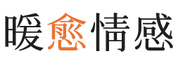 厦门暖愈情感